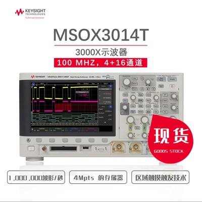 Keysight是德科技MSOX3014T 数字示波器安捷伦带逻辑功能