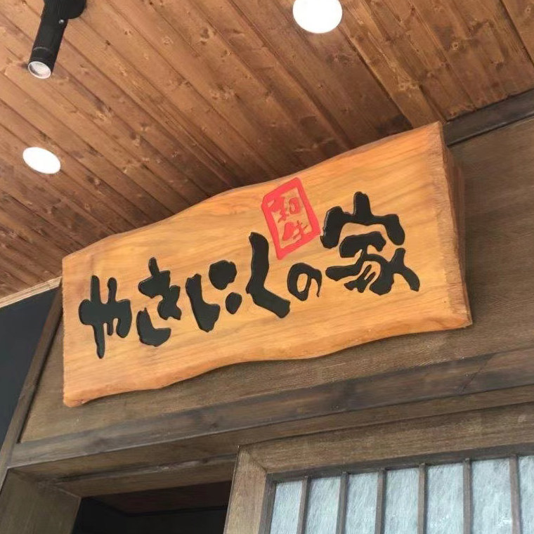 木质牌匾日式木牌复古刻字雕刻定制居酒屋门头实木招牌装饰挂牌