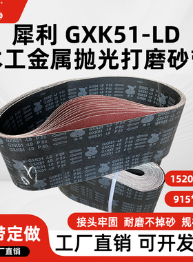 610犀利GXK51-LD砂带1520平板砂带机砂带915木工金属打磨抛光除锈