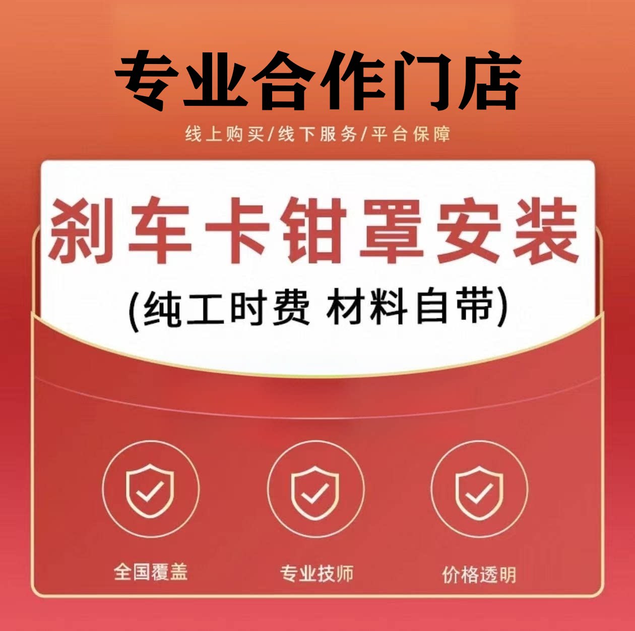 【到店安装】汽车铝合金刹车卡钳罩安装服务工时（不含材料！！）图片