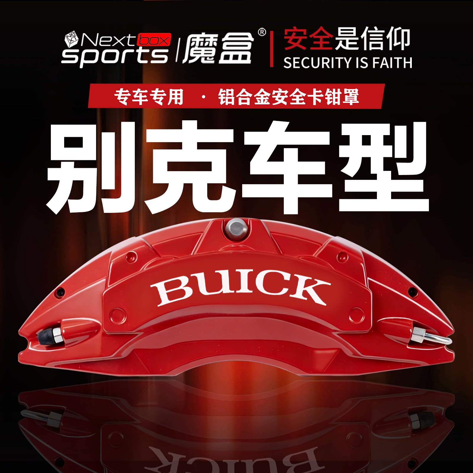 别克君威/昂科旗/英朗/君越/昂科威专用铝合金刹车卡钳罩套改套件