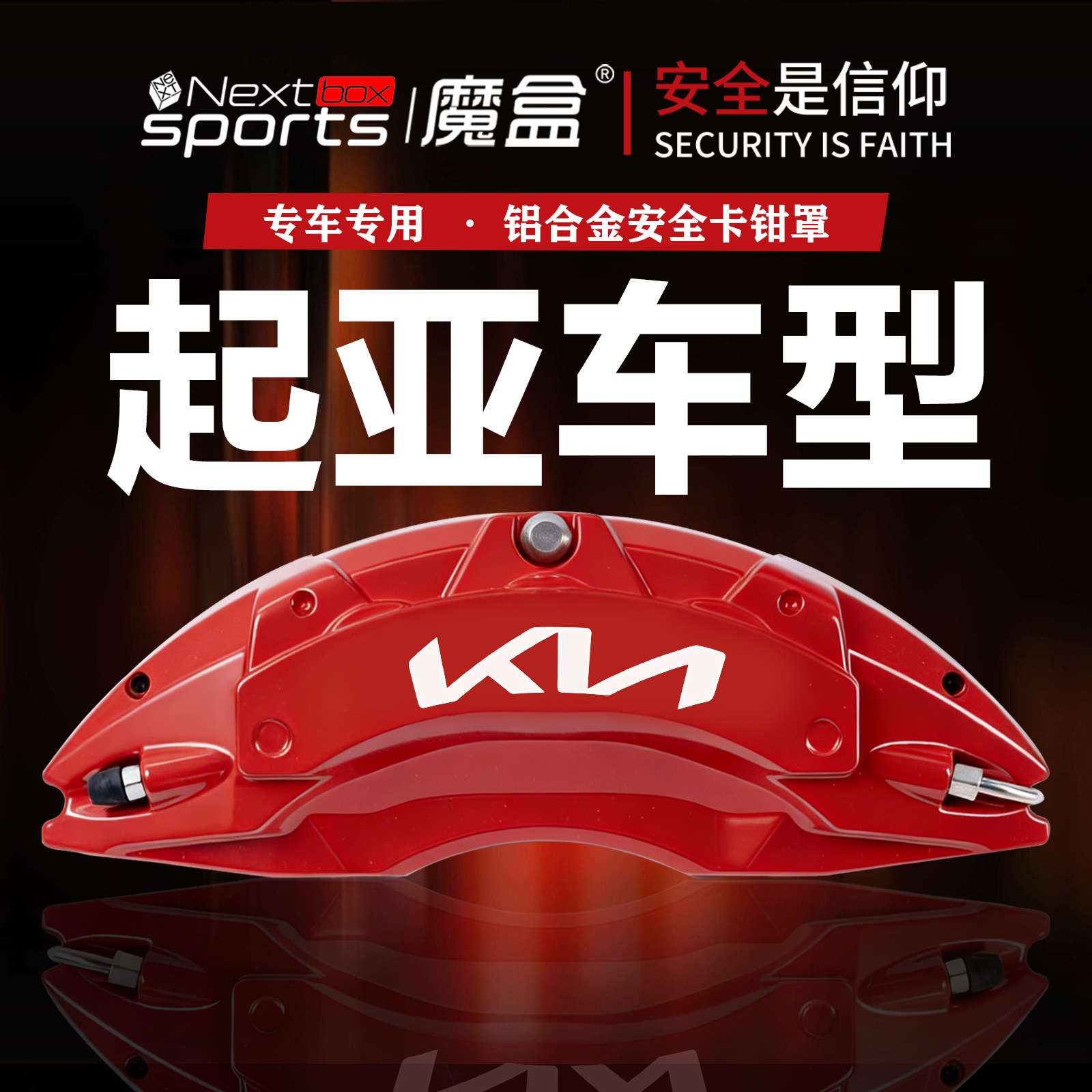 起亚专用铝合金刹车卡钳罩改装件