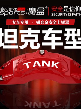 坦克TANK300/500/400/700刹车卡钳罩铝合金改装轮毂装饰配件