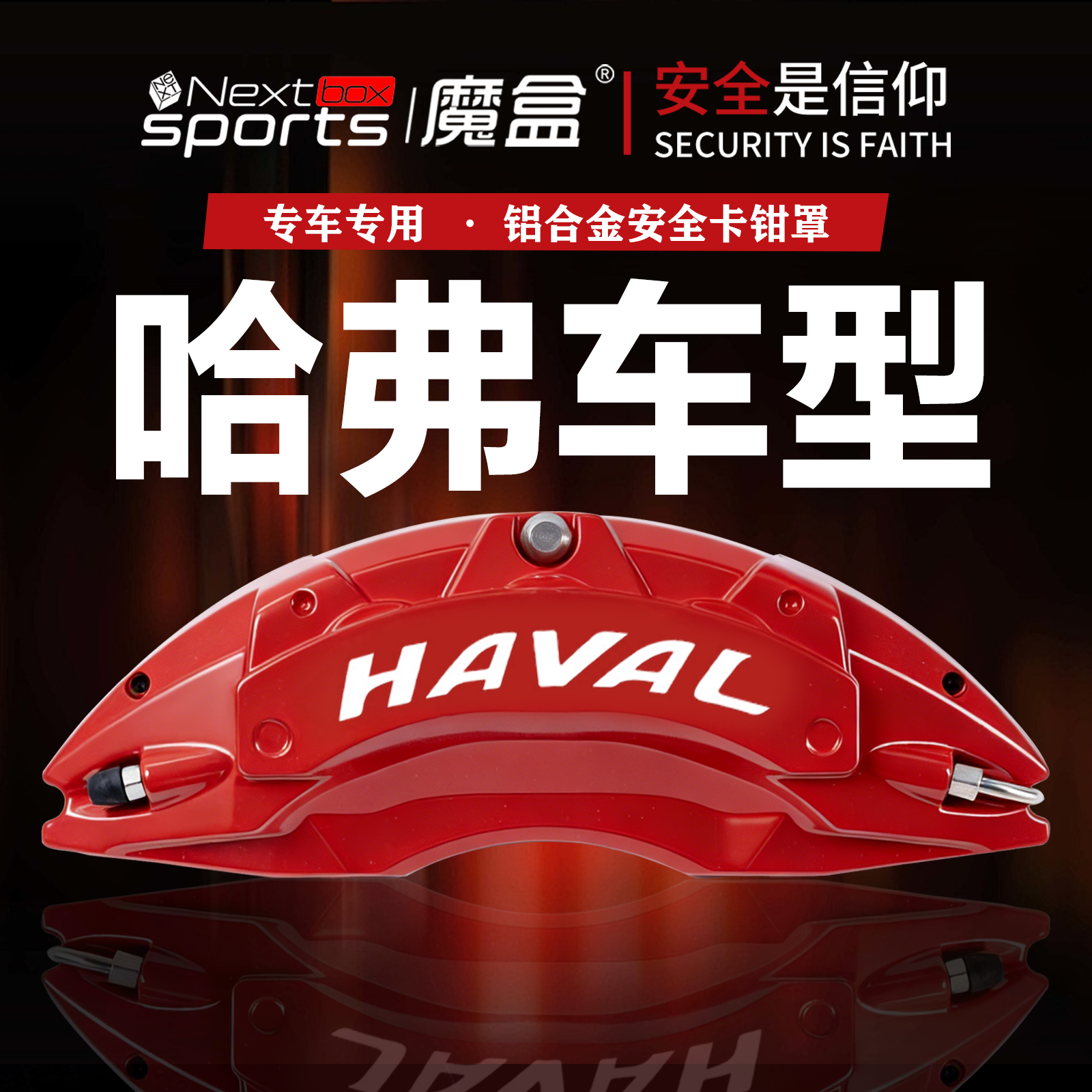 哈弗二代大狗/猛龙/神兽/H5/H6/F7X专用铝合金刹车卡钳罩改装套件