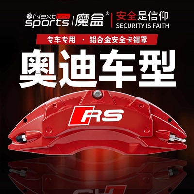 奥迪系列A4L/Q5铝合金改装卡钳罩