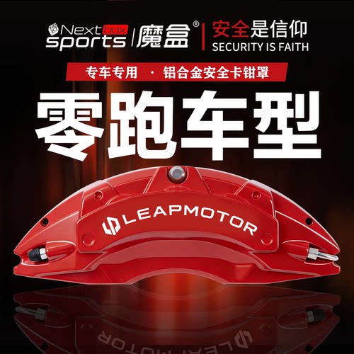 零跑专用铝合金卡钳罩改装套件