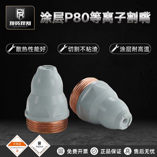 涂层p80电极喷嘴LGK80/100等离子