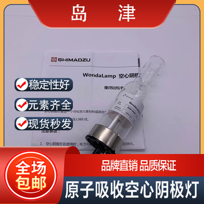 岛津经济型空心阴极灯