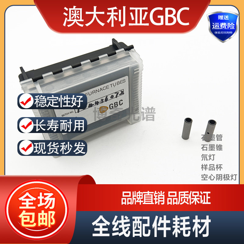 澳大利亚GBC原装 石墨管 氘灯 样品杯 空心阴极灯货期短 可包邮