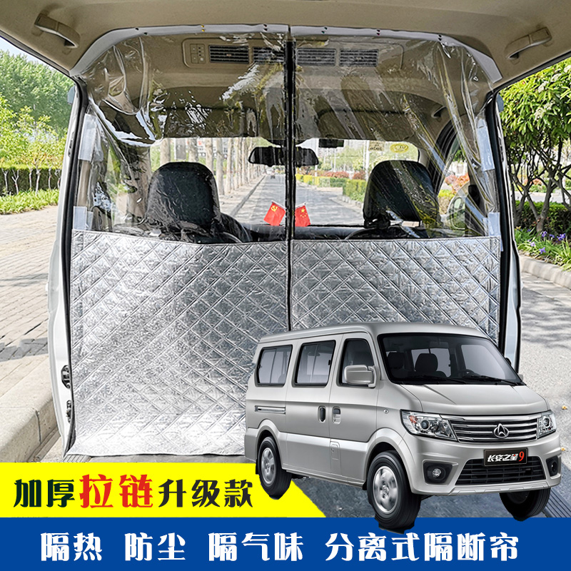 长安之星9专用车载空调隔帘前后排面包车隔断帘分隔防晒隔热防尘L
