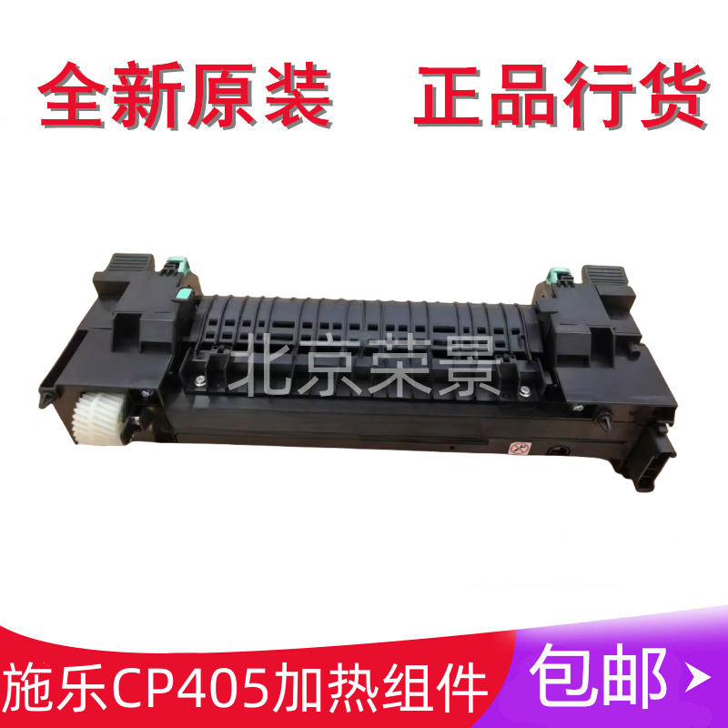 适用全新 富士施乐CP405D CM405DF C3320定影组件 加热组件