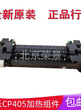 适用全新 富士施乐CP405D CM405DF C3320定影组件 加热组件