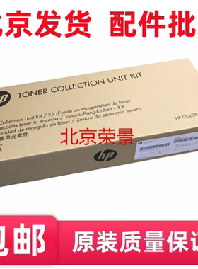 适用 HP惠普5225/5525碳粉收集器 清洁单元 废粉盒CE980A