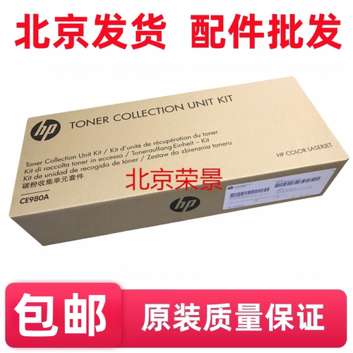 适用 HP惠普5225/5525碳粉收集器 清洁单元 废粉盒CE980A