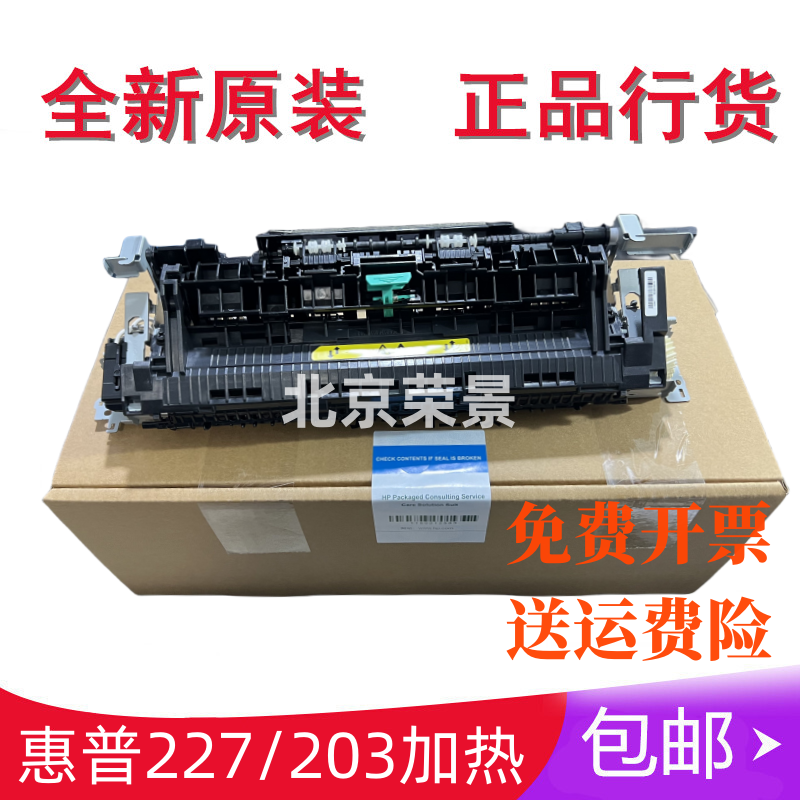 全新原装惠普227 203定影器 M203 M227FDN定影组件加热组件现货