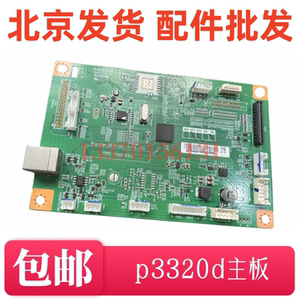适用 奔图P3320d 主板 电源板 激光器 纸盒