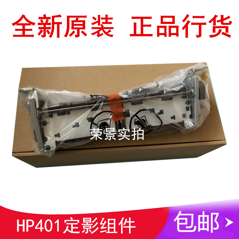 适用于 惠普 HP401/425 加热组件 HP401/425 定影组件 热凝器