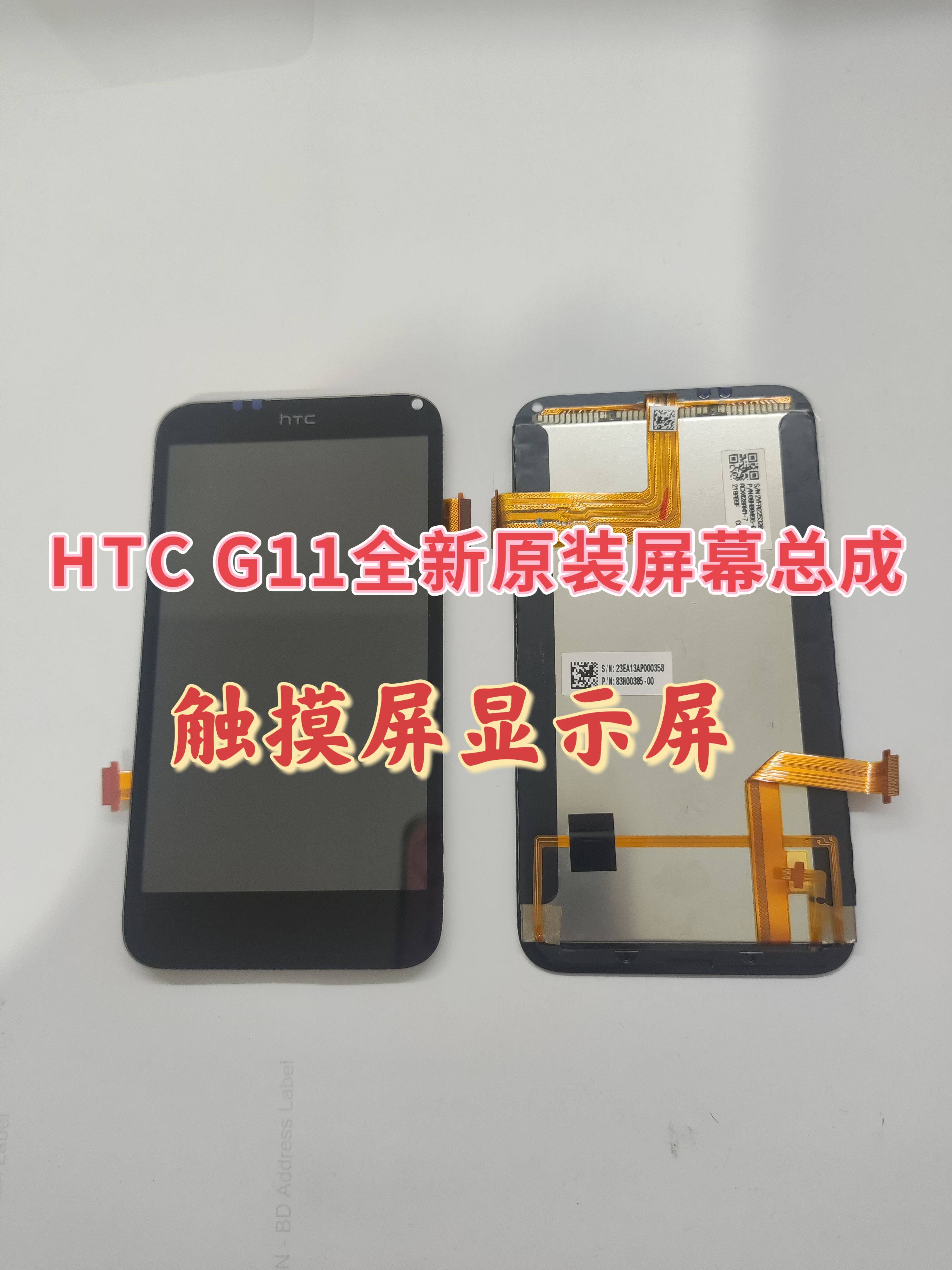 HTC G11屏幕全新原装原厂触摸屏显示屏带框总成屏幕