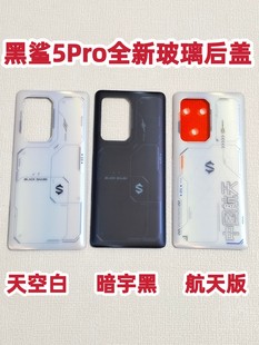 适用于原装 5pro玻璃后盖原装 5RS电池盖后壳 外壳中框镜镜片 黑鲨5