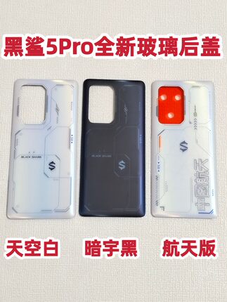 适用于原装黑鲨5/5pro玻璃后盖原装5RS电池盖后壳 外壳中框镜镜片