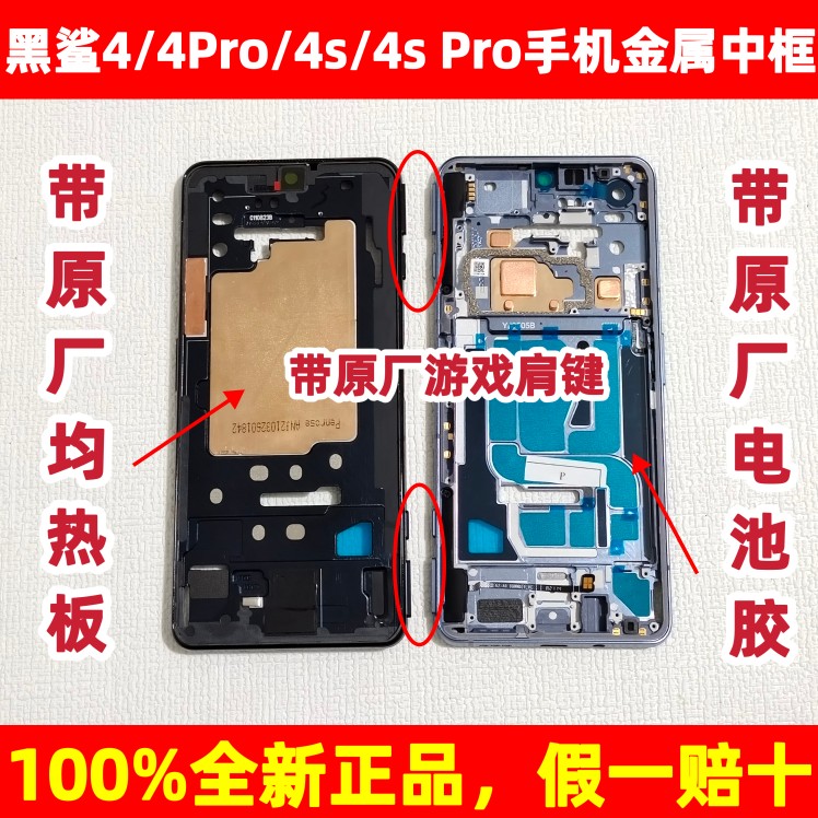 全新原装黑鲨4pro边框中框