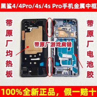 適用于全新黑鯊4中框黑鯊4pro邊框游戲肩鍵4s中框4sPro帶邊框一體