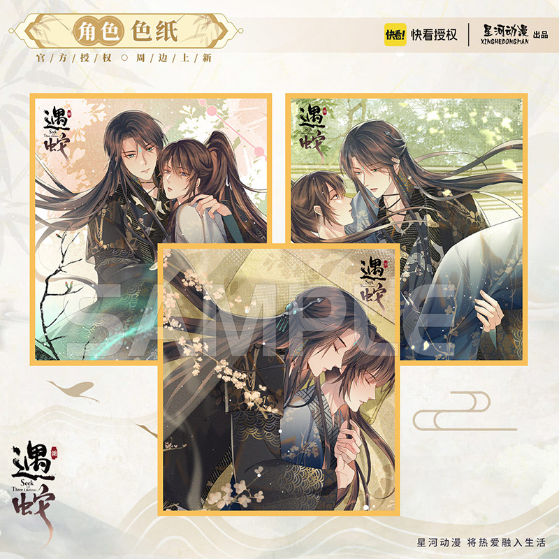 星河动漫 遇蛇 伊墨 沈清轩 双人色纸 纸质摆件