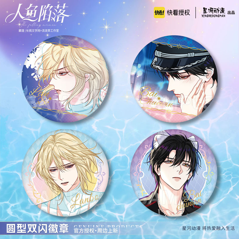 星河动漫 人鱼陷落 兰波 白楚年  圆形徽章 吧唧 动漫周边