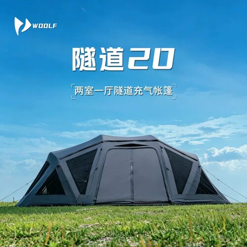 沃尔夫woolf 隧道20 新款充气隧道帐篷 超大空间两室一厅涤棉露营