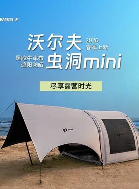 WOOLF沃尔夫隧道帐形虫洞mini充气帐篷黑胶牛津布露营过夜