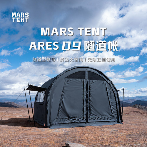 MARS ARES09隧道帐涤棉充气大空间互联拓展透气2-4人烟囱口采暖