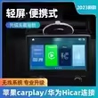 轻屏便携式HiCar无线CarPlay手机视频导航互联投屏汽车摩托车通用