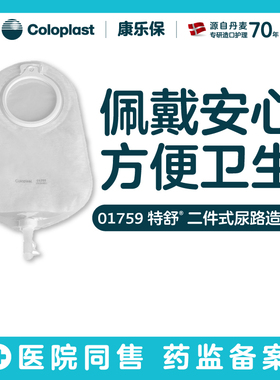康乐保1759特舒二件式尿路造口袋升级款14229透明尿路造口袋