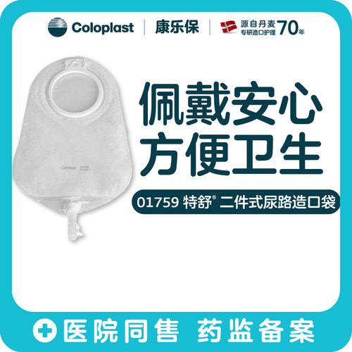 康乐保特舒二件式尿路造口袋1759