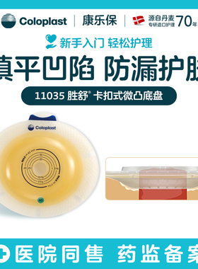 康乐保11035/11045/11025胜舒二件式造口袋凸面底盘配康乐保10386