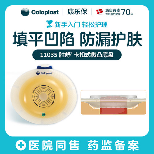 康乐保二件式造口凸面底盘11035