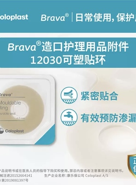 康乐保12030 Brava造口袋可塑防漏贴环 12042造口护理附件