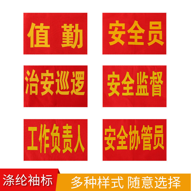 袖标红袖章安全员志愿者值勤袖套值日生治安巡逻值周值班