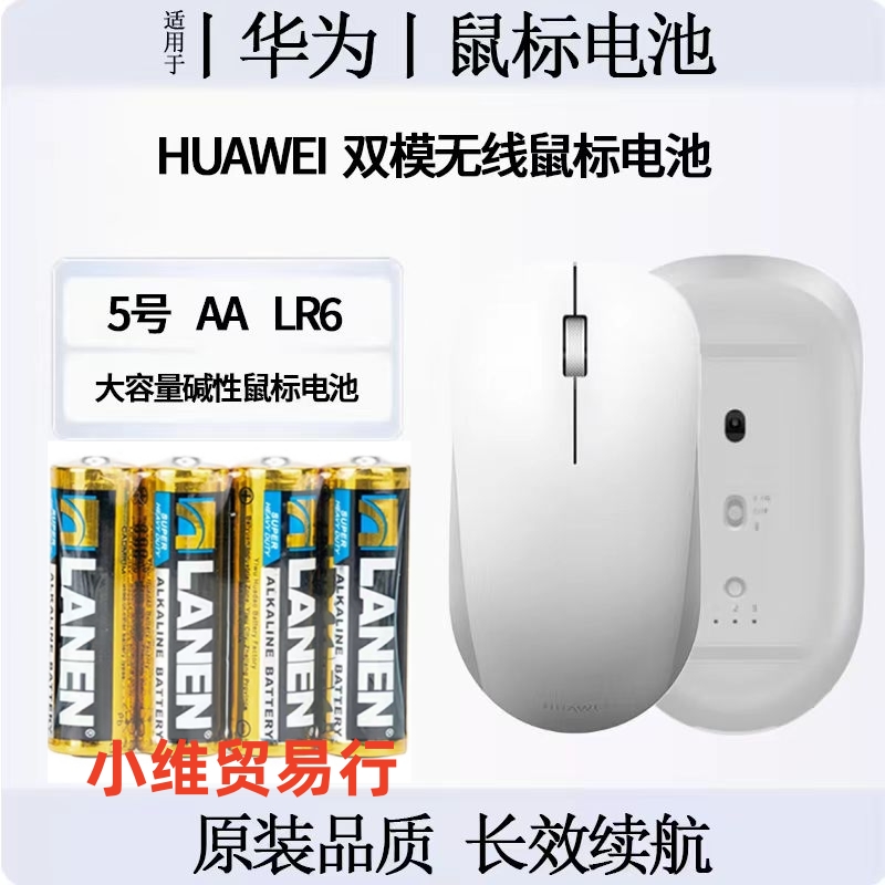 华为蓝牙鼠标无线双模原装碱性LR6电池5号AA通用1.5V大容量学生