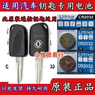 适用东风小康C31 C32 C35 C36 C37汽车遥控器车钥匙电池电子3V