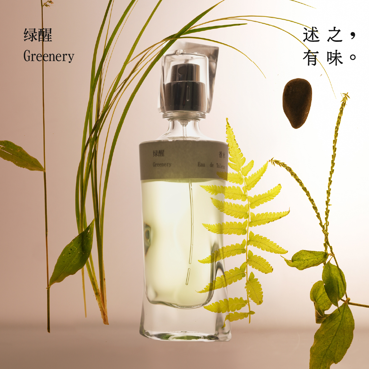 「香山东街」雨后青草中性淡香水