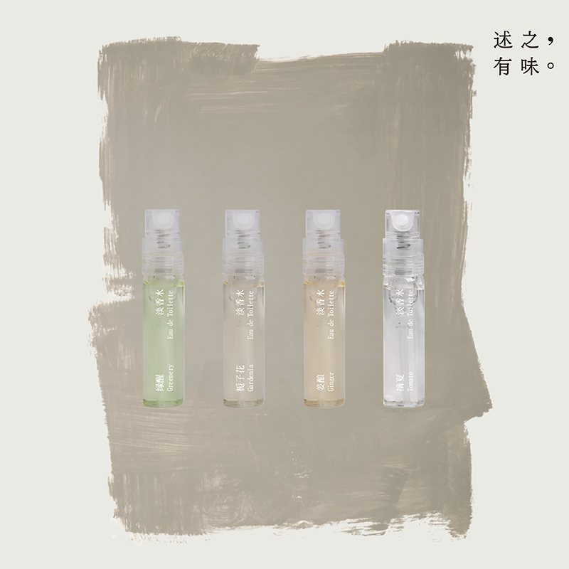 述之有味「野径系列」香水小样栀子花绿醒姜酿摘夏香水2ml试用装