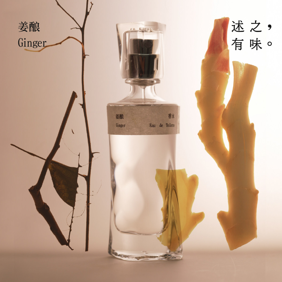 述之有味「野径系列」姜酿香水原创小众东方美食调柠檬肉豆蔻香水