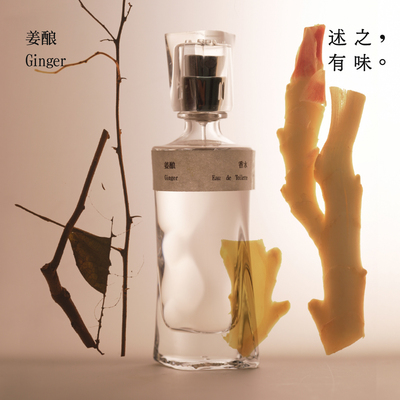 述之有味「野径系列」姜酿香水原创小众东方美食调柠檬肉豆蔻香水