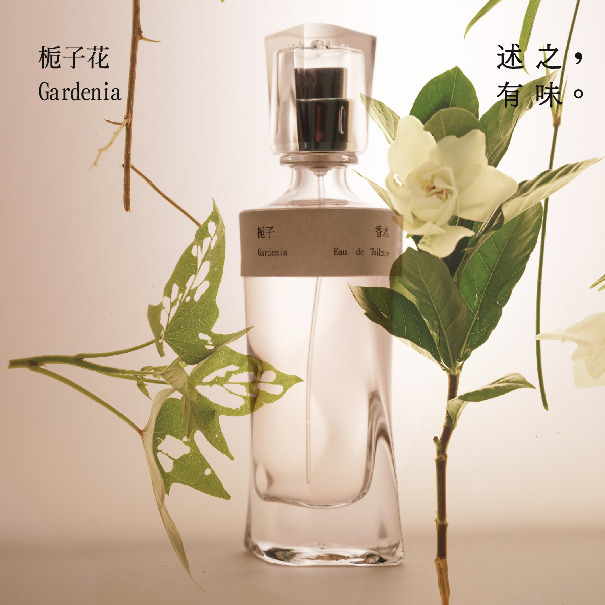 述之有味纯正还原栀子花香水