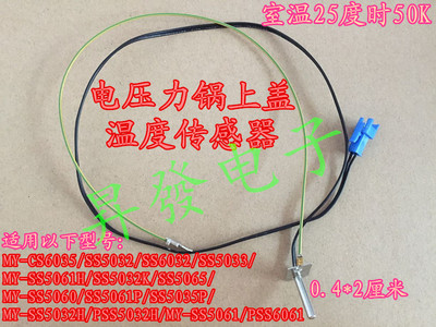 电压力锅配件MY-SS5061H/MY-SS5032K/SS5065上盖传感器温控器探头