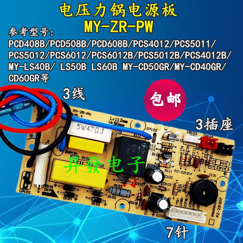 电压力锅电源板MY-ZR-PW主板CD50GR线路板PCD508B/PCS6012B/LS40B