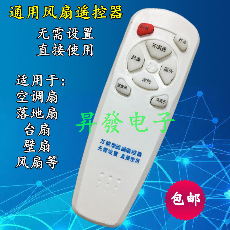 通用风扇控制板遥控器壁扇/台扇/落地扇/空调扇/转叶扇控制器通用