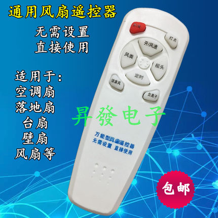 通用风扇控制板遥控器壁扇/台扇/落地扇/空调扇/转叶扇控制器通用