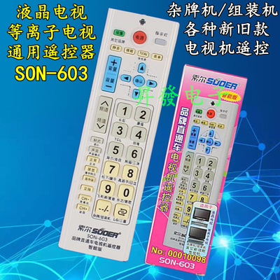 等离子/液晶电视机通用遥控器